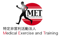 特定非営利活動法人 Medical Exercise and Training