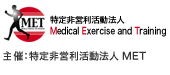 主催：特定非営利活動法人Medical Exercise and Training