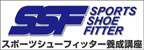 スポーツシューフィッター養成講座