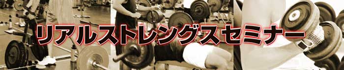 REAL STRENGTH COACH SEMINAR::リアルストレングスセミナー