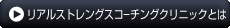 リアルストレングスセミナーとは