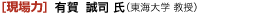 ［指導現場］有賀　誠司 氏（東海大学 教授）