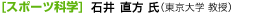 ［スポーツ科学］石井　直方 氏（東京大学 教授）
