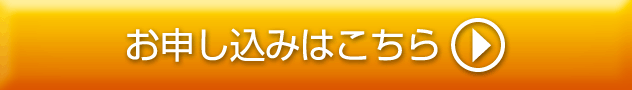 お申込みはこちら