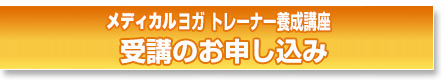 メディカルヨガトレーナー養成講座受講のお申し込み