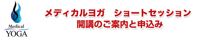 メディカルヨガ　ショートセッション開講のご案内と申込み