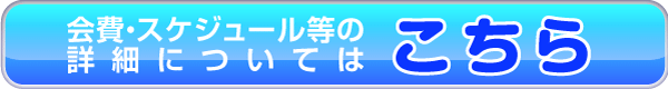 会費・スケジュール等の詳細についてはこちら