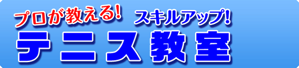 プロが教える！本格的テニス教室