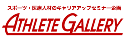 スポーツ・医療人材のキャリアアップアカデミー