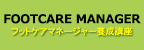 フットケアマネージャー養成講座