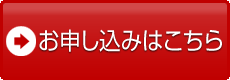 今すぐお申し込み