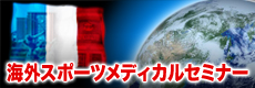 海外スポーツメディカルセミナー