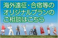 海外遠征・合宿等のオリジナルプランのご相談はこちら