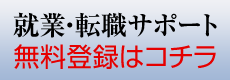 就業・転職支援サービス