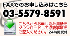 ファックスでのお申込みはこちら