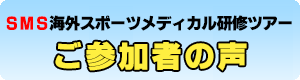 ＳＭＳ海外スポーツメディカル研修ツアーご参加者の声