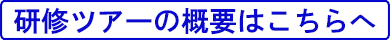 研修ツアーの概要はこちらへ