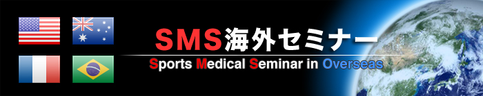 海外スポーツメディカルセミナー Sports Medical Seminar in France