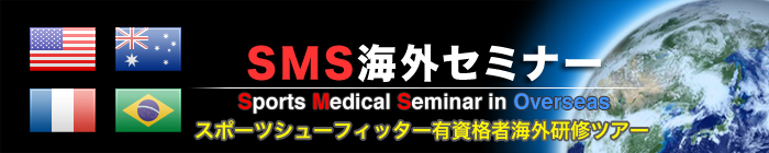 海外スポーツメディカルセミナー Sports Medical Seminar in France