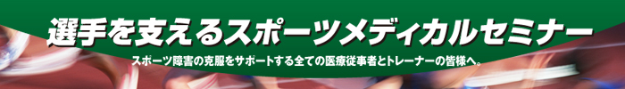 選手を支えるスポーツメディカルセミナー