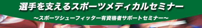 選手を支えるスポーツメディカルセミナー